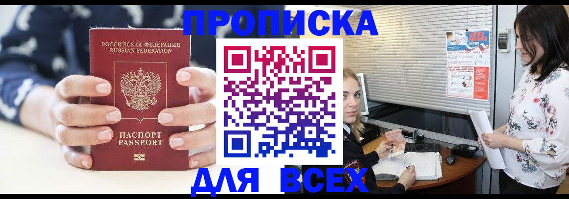 прописка 2025 в Корсакове